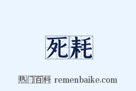 死耗是什么意思的图片